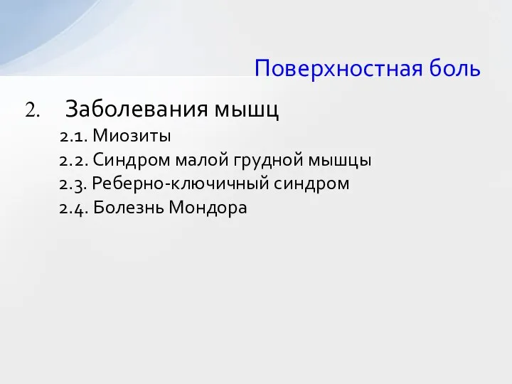 Поверхностная боль Заболевания мышц 2.1. Миозиты 2.2. Синдром малой грудной мышцы 2.3.