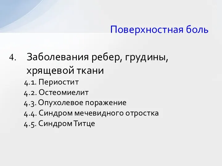 Поверхностная боль Заболевания ребер, грудины, хрящевой ткани 4.1. Периостит 4.2. Остеомиелит 4.3.