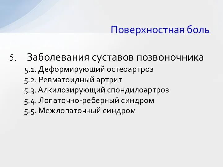 Поверхностная боль Заболевания суставов позвоночника 5.1. Деформирующий остеоартроз 5.2. Ревматоидный артрит 5.3.