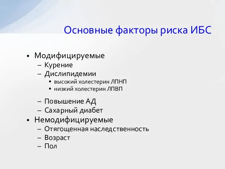 Основные факторы риска ИБС Модифицируемые Курение Дислипидемии высокий холестерин ЛПНП низкий холестерин