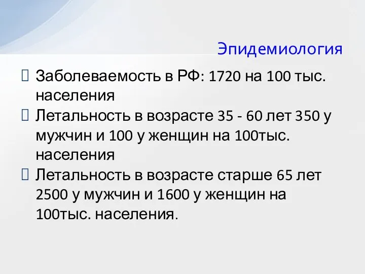 Эпидемиология Заболеваемость в РФ: 1720 на 100 тыс. населения Летальность в возрасте