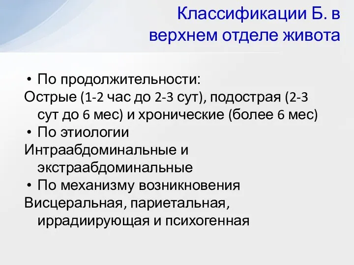 По продолжительности: Острые (1-2 час до 2-3 сут), подострая (2-3 сут до