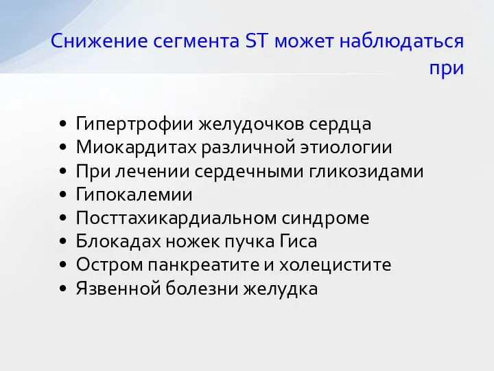 Снижение сегмента ST может наблюдаться при Гипертрофии желудочков сердца Миокардитах различной этиологии