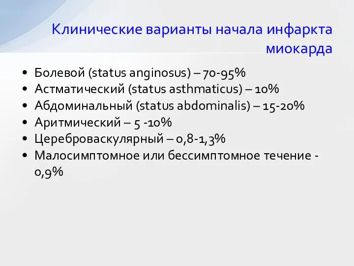 Клинические варианты начала инфаркта миокарда Болевой (status anginosus) – 70-95% Астматический (status