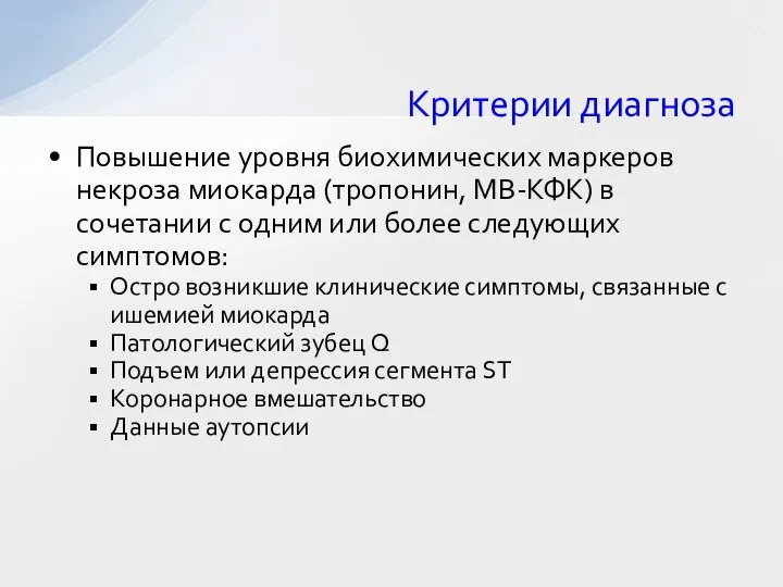 Критерии диагноза Повышение уровня биохимических маркеров некроза миокарда (тропонин, МВ-КФК) в сочетании