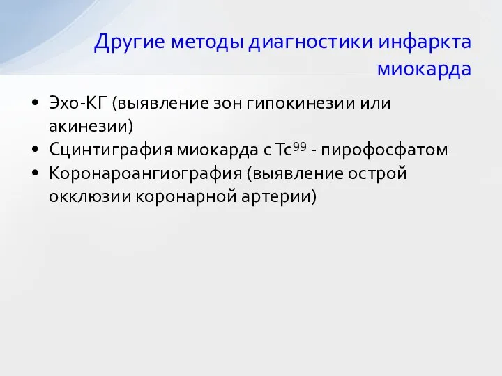 Другие методы диагностики инфаркта миокарда Эхо-КГ (выявление зон гипокинезии или акинезии) Сцинтиграфия