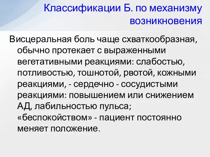 Висцеральная боль чаще схваткообразная, обычно протекает с выраженными вегетативными реакциями: слабостью, потливостью,