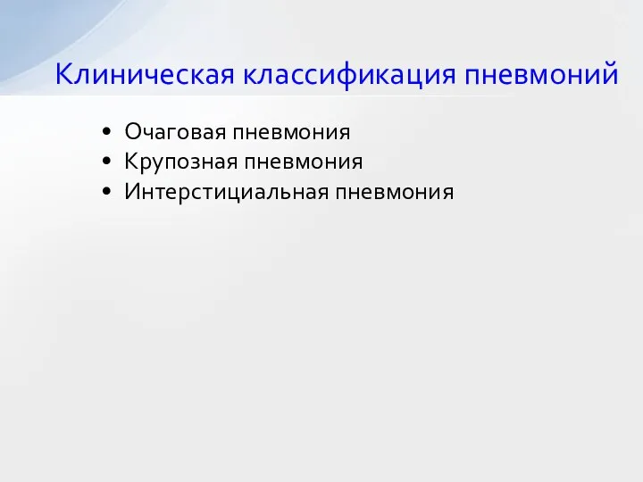 Клиническая классификация пневмоний Очаговая пневмония Крупозная пневмония Интерстициальная пневмония