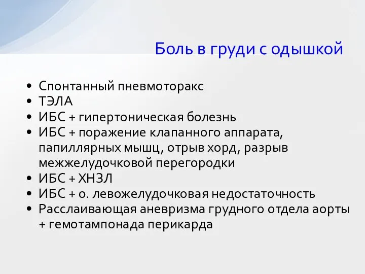 Боль в груди с одышкой Спонтанный пневмоторакс ТЭЛА ИБС + гипертоническая болезнь