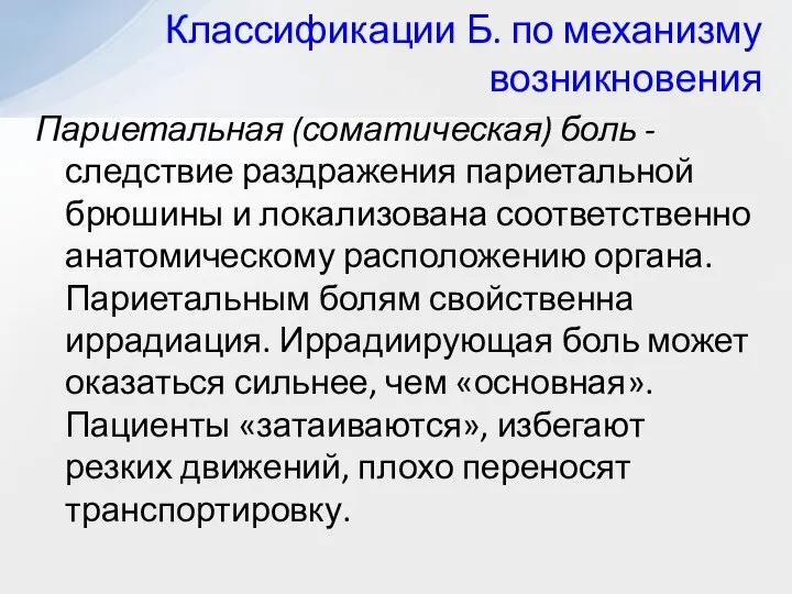 Париетальная (соматическая) боль - следствие раздражения париетальной брюшины и локализована соответственно анатомическому