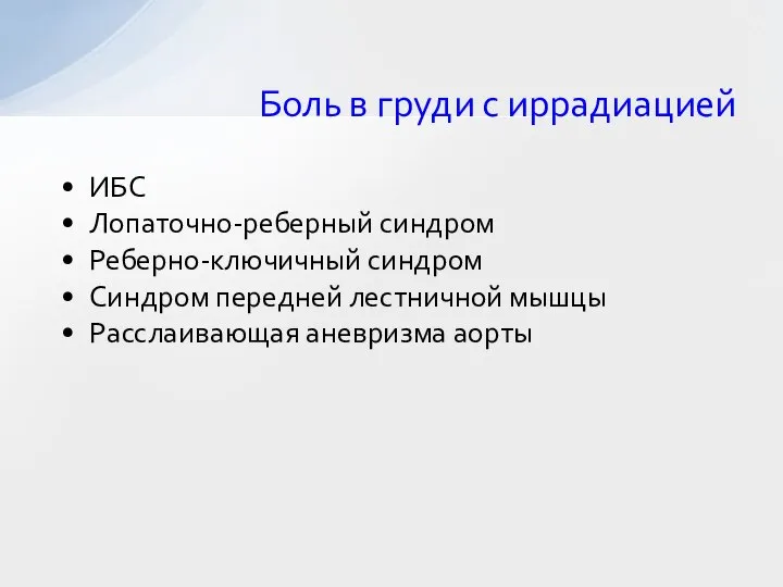 Боль в груди с иррадиацией ИБС Лопаточно-реберный синдром Реберно-ключичный синдром Синдром передней