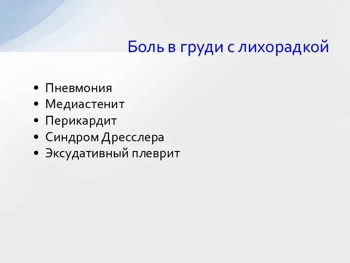 Боль в груди с лихорадкой Пневмония Медиастенит Перикардит Синдром Дресслера Эксудативный плеврит