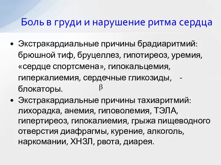 Боль в груди и нарушение ритма сердца Экстракардиальные причины брадиаритмий: брюшной тиф,