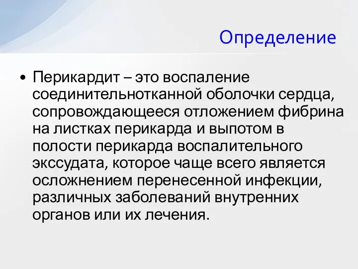 Определение Перикардит – это воспаление соединительнотканной оболочки сердца, сопровождающееся отложением фибрина на