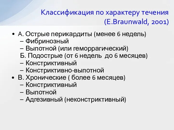 Классификация по характеру течения (E.Braunwald, 2001) А. Острые перикардиты (менее 6 недель)