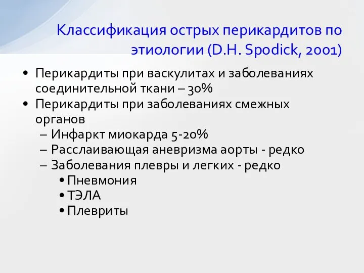 Классификация острых перикардитов по этиологии (D.H. Spodick, 2001) Перикардиты при васкулитах и