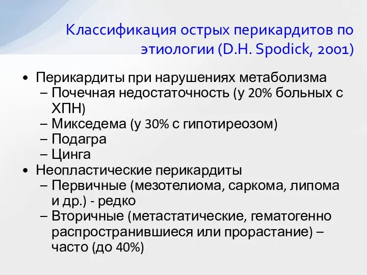 Классификация острых перикардитов по этиологии (D.H. Spodick, 2001) Перикардиты при нарушениях метаболизма