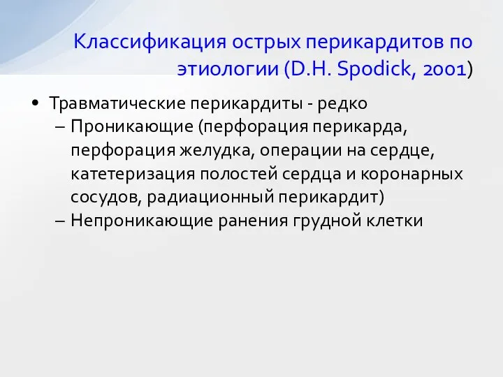 Классификация острых перикардитов по этиологии (D.H. Spodick, 2001) Травматические перикардиты - редко