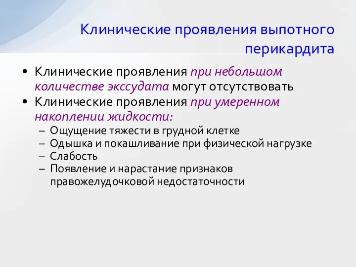 Клинические проявления выпотного перикардита Клинические проявления при небольшом количестве экссудата могут отсутствовать