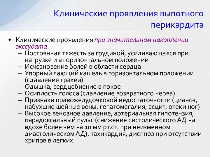 Клинические проявления выпотного перикардита Клинические проявления при значительном накоплении экссудата Постоянная тяжесть