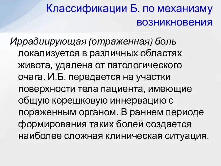 Иррадиирующая (отраженная) боль локализуется в различных областях живота, удалена от патологического очага.