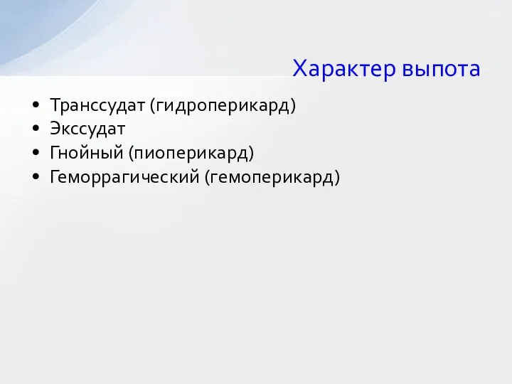 Характер выпота Транссудат (гидроперикард) Экссудат Гнойный (пиоперикард) Геморрагический (гемоперикард)