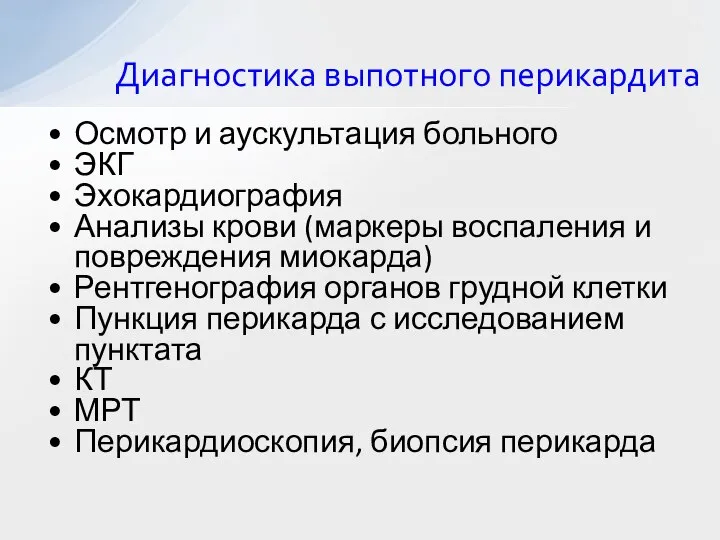 Диагностика выпотного перикардита Осмотр и аускультация больного ЭКГ Эхокардиография Анализы крови (маркеры