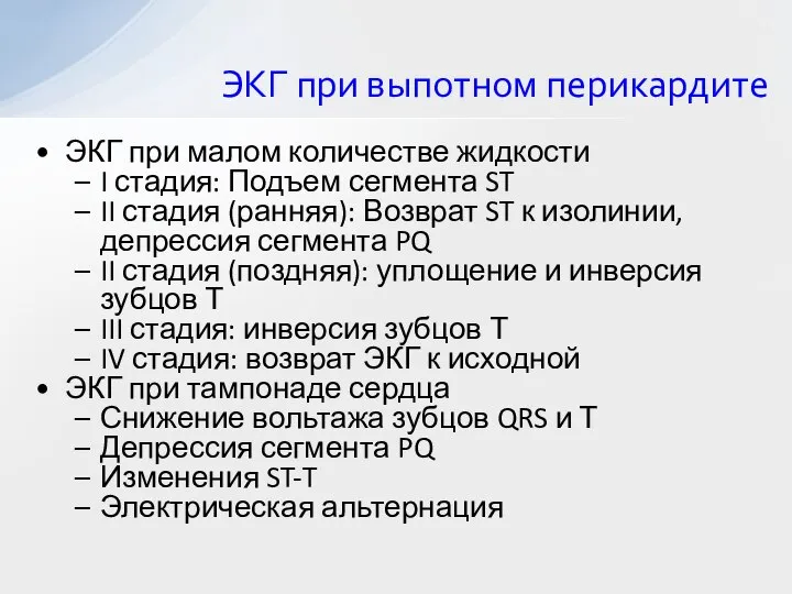 ЭКГ при выпотном перикардите ЭКГ при малом количестве жидкости I стадия: Подъем