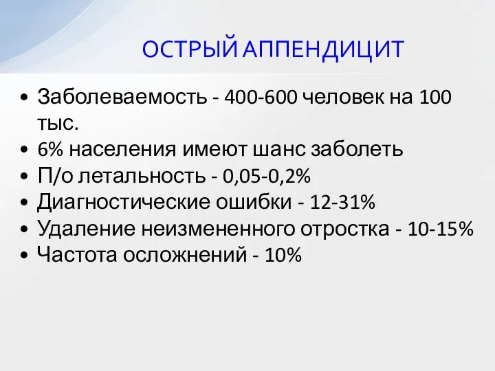 ОСТРЫЙ АППЕНДИЦИТ Заболеваемость - 400-600 человек на 100 тыс. 6% населения имеют