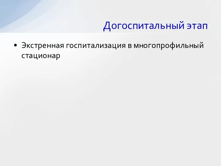 Экстренная госпитализация в многопрофильный стационар Догоспитальный этап