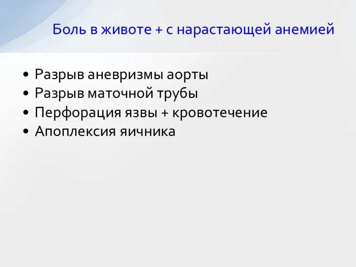 Разрыв аневризмы аорты Разрыв маточной трубы Перфорация язвы + кровотечение Апоплексия яичника