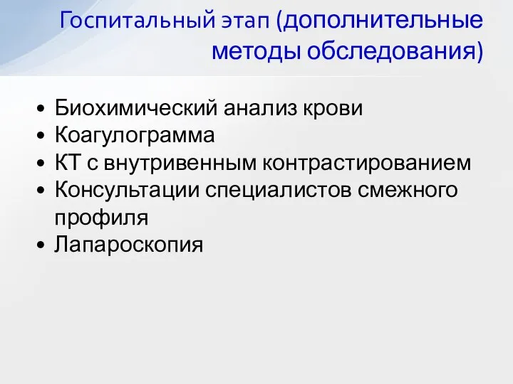 Биохимический анализ крови Коагулограмма КТ с внутривенным контрастированием Консультации специалистов смежного профиля