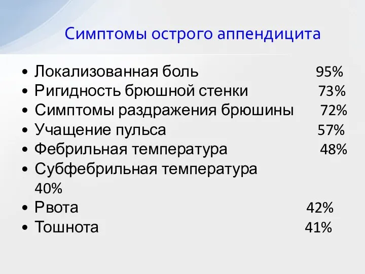 Симптомы острого аппендицита Локализованная боль 95% Ригидность брюшной стенки 73% Симптомы раздражения