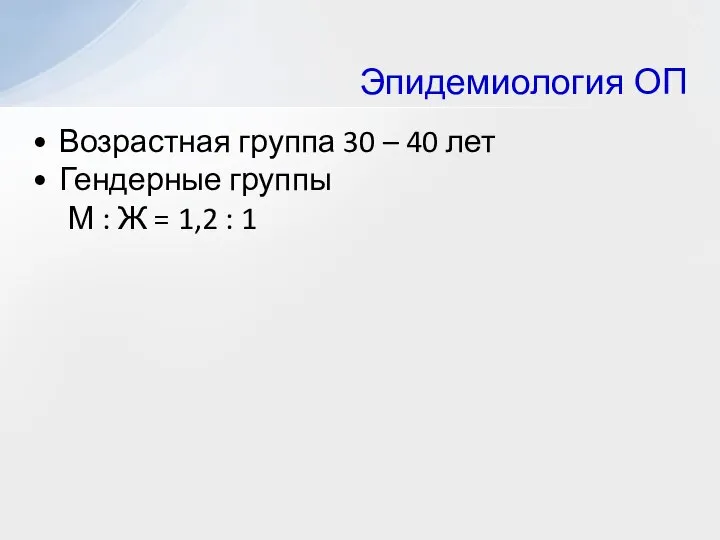 Эпидемиология ОП Возрастная группа 30 – 40 лет Гендерные группы М :