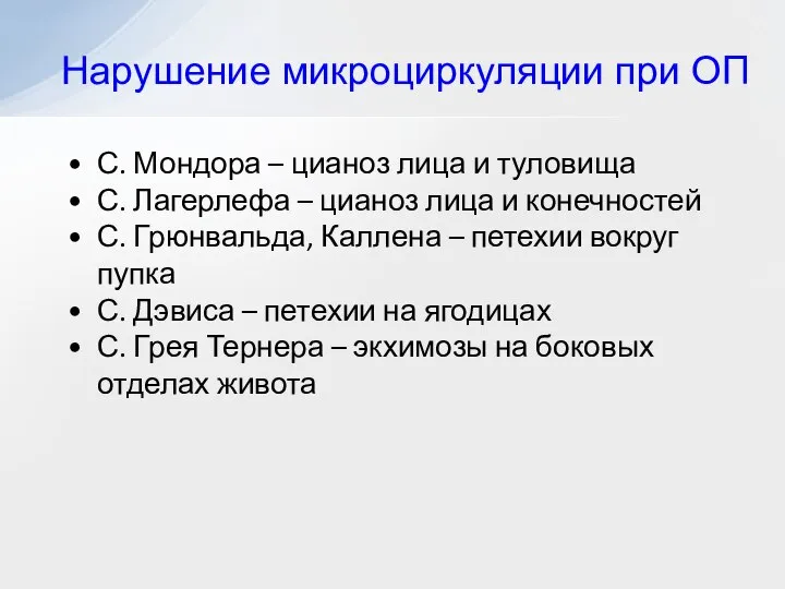 Нарушение микроциркуляции при ОП С. Мондора – цианоз лица и туловища С.