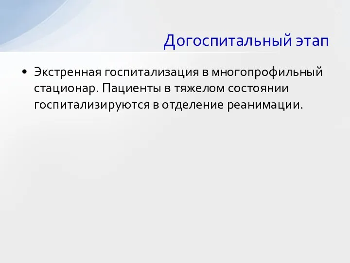 Экстренная госпитализация в многопрофильный стационар. Пациенты в тяжелом состоянии госпитализируются в отделение реанимации. Догоспитальный этап