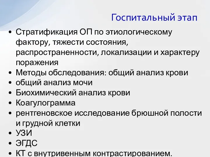 Стратификация ОП по этиологическому фактору, тяжести состояния, распространенности, локализации и характеру поражения