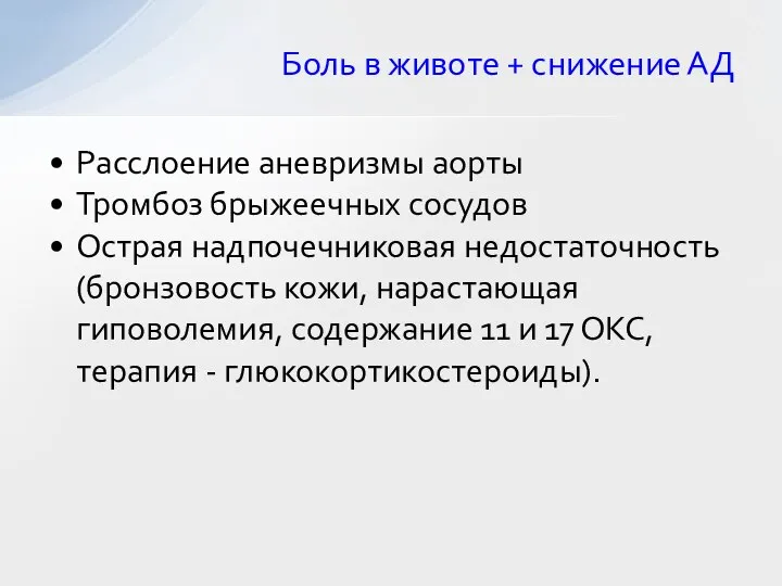 Расслоение аневризмы аорты Тромбоз брыжеечных сосудов Острая надпочечниковая недостаточность (бронзовость кожи, нарастающая