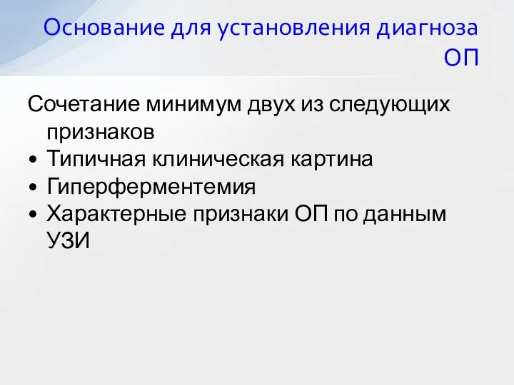 Сочетание минимум двух из следующих признаков Типичная клиническая картина Гиперферментемия Характерные признаки