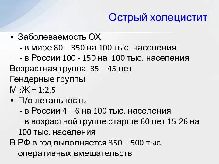 Заболеваемость ОХ - в мире 80 – 350 на 100 тыс. населения