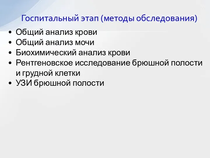 Общий анализ крови Общий анализ мочи Биохимический анализ крови Рентгеновское исследование брюшной