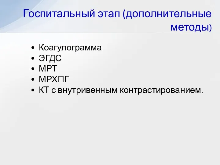 Коагулограмма ЭГДС МРТ МРХПГ КТ с внутривенным контрастированием. Госпитальный этап (дополнительные методы)