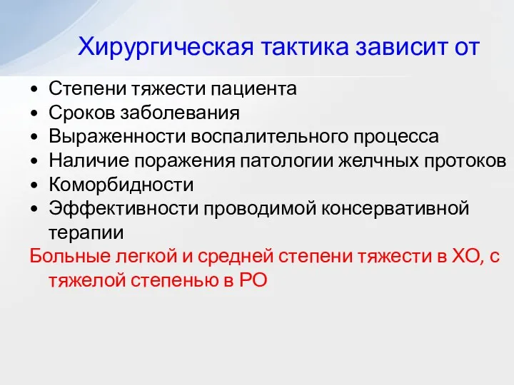 Хирургическая тактика зависит от Степени тяжести пациента Сроков заболевания Выраженности воспалительного процесса