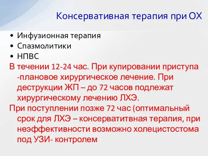 Консервативная терапия при ОХ Инфузионная терапия Спазмолитики НПВС В течении 12-24 час.