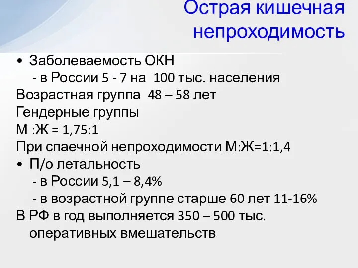 Заболеваемость ОКН - в России 5 - 7 на 100 тыс. населения