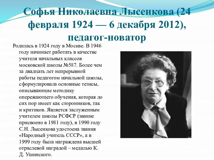 Софья Николаевна Лысенкова (24 февраля 1924 — 6 декабря 2012), педагог-новатор Родилась