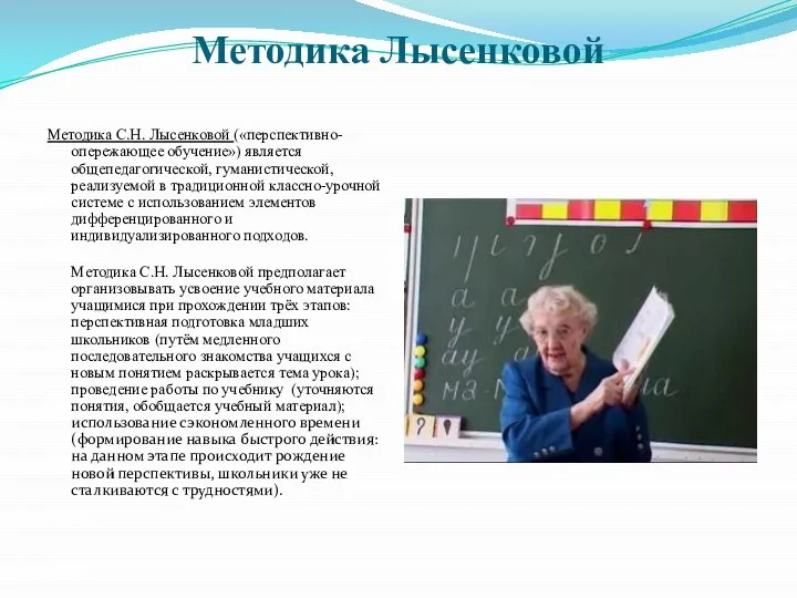 Методика Лысенковой Методика С.Н. Лысенковой («перспективно-опережающее обучение») является общепедагогической, гуманистической, реализуемой в