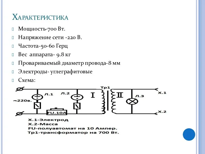 Характеристика Мощность-700 Вт. Напряжение сети -220 В. Частота-50-60 Герц Вес аппарата- 9.8