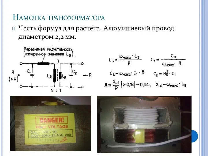 Намотка трансформатора Часть формул для расчёта. Алюминиевый провод диаметром 2,2 мм. Первые витки…