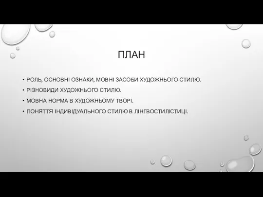 ПЛАН РОЛЬ, ОСНОВНІ ОЗНАКИ, МОВНІ ЗАСОБИ ХУДОЖНЬОГО СТИЛЮ. РІЗНОВИДИ ХУДОЖНЬОГО СТИЛЮ. МОВНА